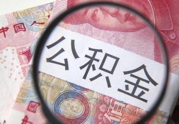 宜春异地公积金销户提取流程（异地公积金注销提取）